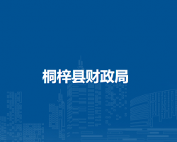 桐梓县财政局