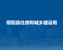 绥阳县住房和城乡建设局