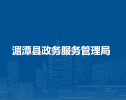 湄潭县政务服务管理局