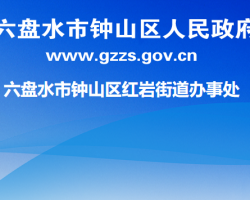 六盘水市钟山区红岩街道办事处