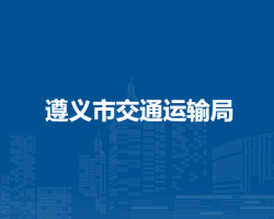 遵义市交通运输局