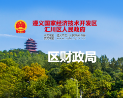 遵义市汇川区财政局
