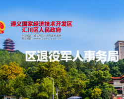 遵义市汇川区退役军人事务局