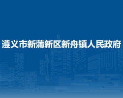 遵义市新蒲新区新舟镇人民政府
