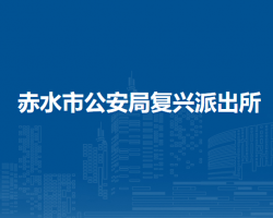赤水市公安局复兴派出所