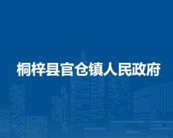 桐梓县官仓镇人民政府