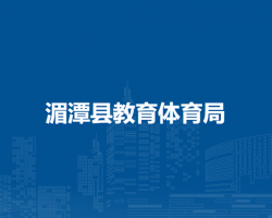 湄潭县教育体育局