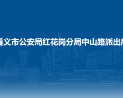 遵义市公安局红花岗分局中山路派出所