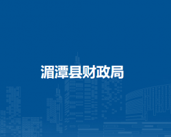 湄潭县财政局