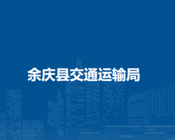 余庆县交通运输局