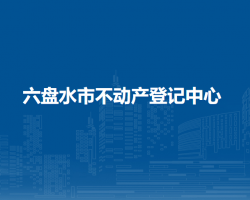 六盘水市不动产登记中心