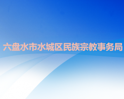 六盘水市水城区民族宗教事务局