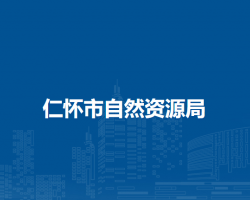 仁怀市自然资源局