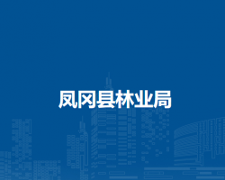 凤冈县林业局