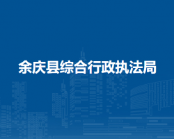 余庆县综合行政执法局