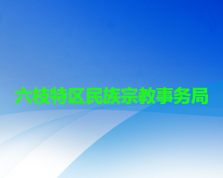六盘水市六枝特区民族宗教事务局