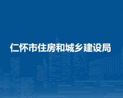 仁怀市住房和城乡建设局