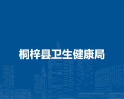 桐梓县卫生健康局
