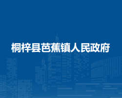 桐梓县芭蕉镇人民政府