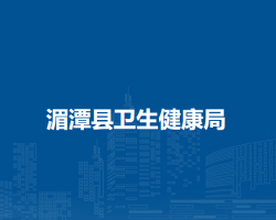 湄潭县卫生健康局