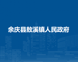 余庆县敖溪镇人民政府