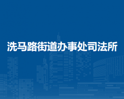 遵义市汇川区洗马路街道办事处司法所