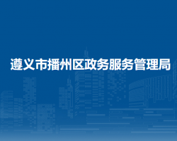 遵义市播州区政务服务管理局