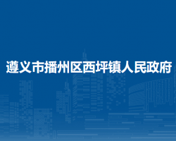 遵义市播州区西坪镇人民政府