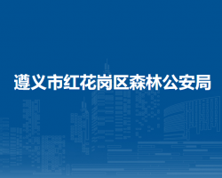 遵义市红花岗区森林公安局