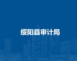 绥阳县审计局
