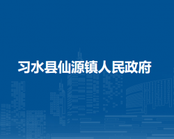 习水县仙源镇人民政府