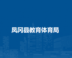 凤冈县教育体育局
