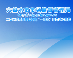 六盘水市市场监督管理局