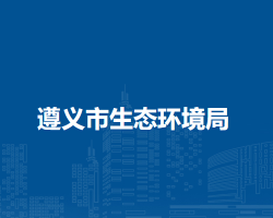 遵义市生态环境局