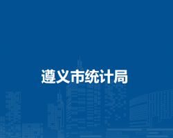 遵义市统计局
