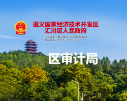 遵义市汇川区审计局