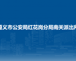 遵义市公安局红花岗分局南关派出所