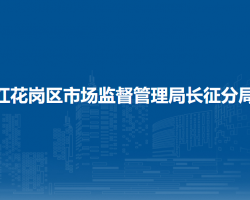 遵义市红花岗区市场监督管理局长征分局
