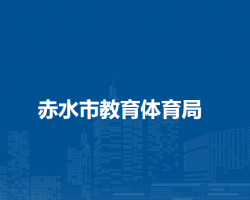 赤水市教育体育局