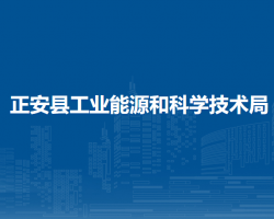 正安县工业能源和科学技术局