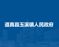 道真县玉溪镇人民政府
