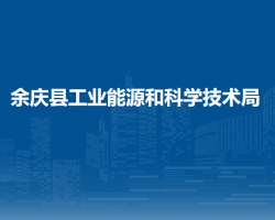 余庆县工业能源和科学技术局