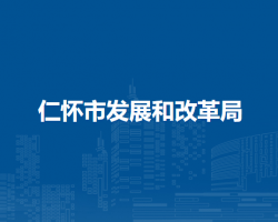 仁怀市发展和改革局