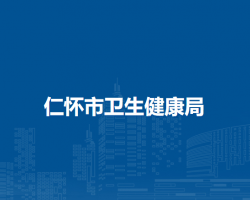 仁怀市卫生健康局
