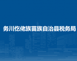 务川仡佬族苗族自治县税务局