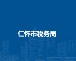 仁怀市税务局
