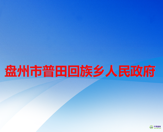盘州市普田回族乡人民政府
