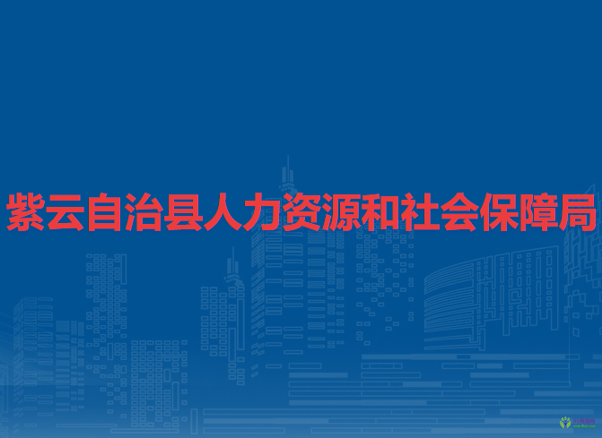 紫云自治县人力资源和社会保障局