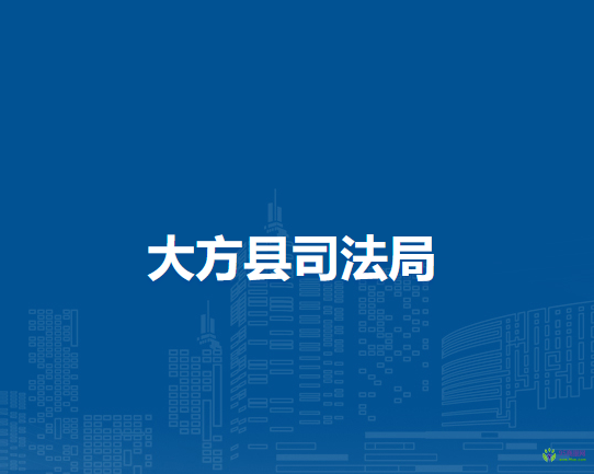 大方县司法局