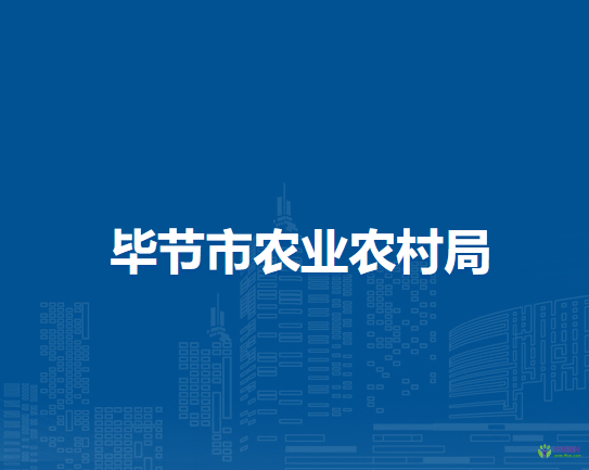 毕节市农业农村局